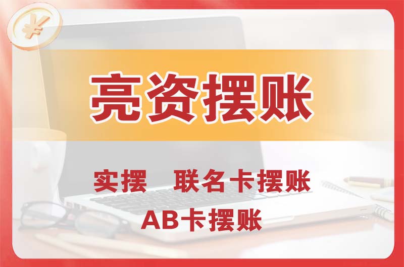 宜春个人亮资摆账