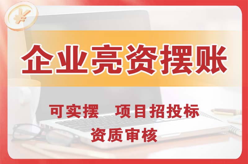 宜春企业亮资摆账