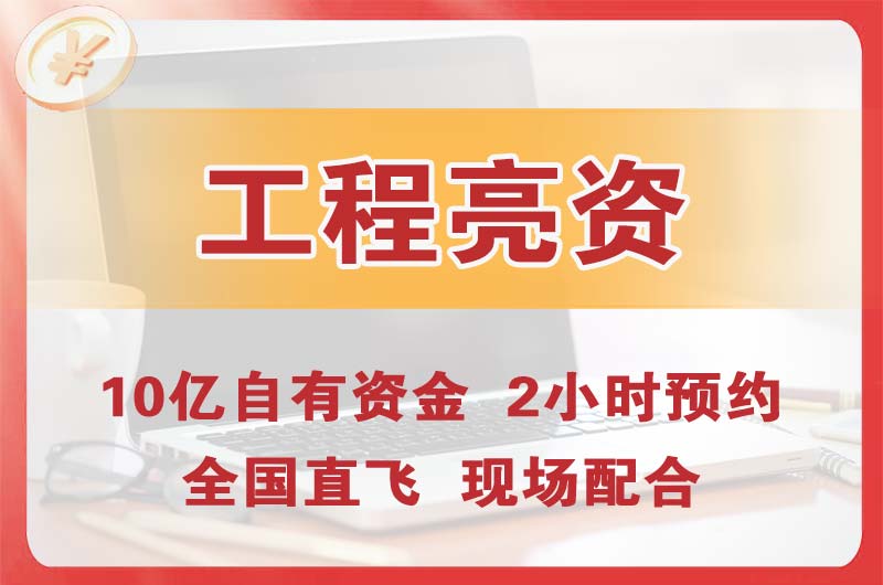 宜春工程亮资摆账