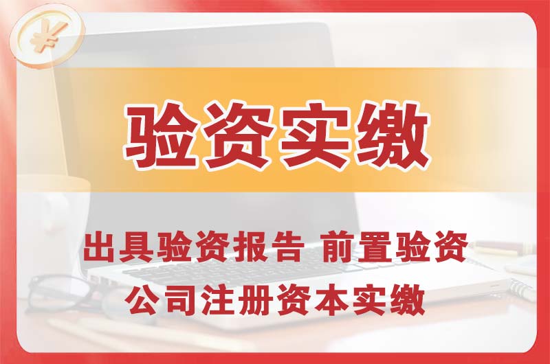 宜春企业增资验资