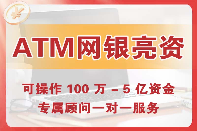 宜春ATM机、网银亮资显账